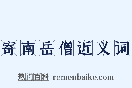 寄南岳僧近义词是什么意思的图片